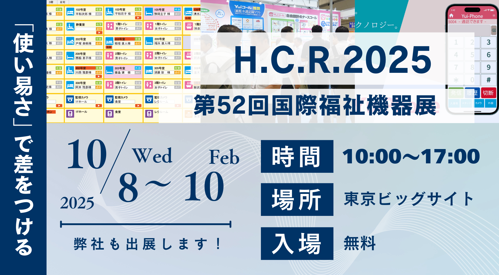 H.C.R.2025(第52回国際福祉機器展&フォーラム)