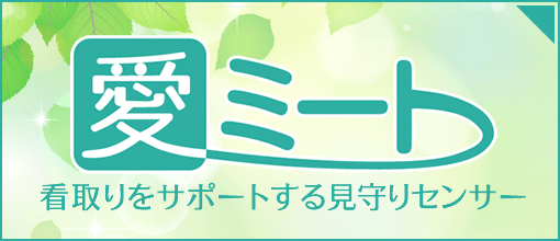 看取りセンサー「i-meet」