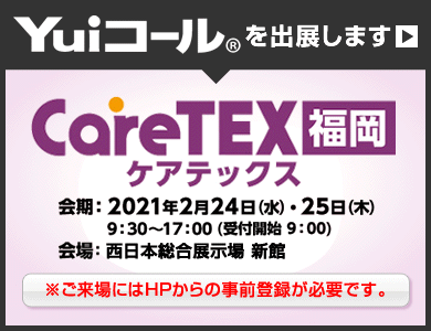 【ケアテックス福岡】第三のナースコール「Yuiコール」を出展します