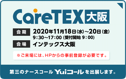 第三のナースコール「Yuiコール」出展情報