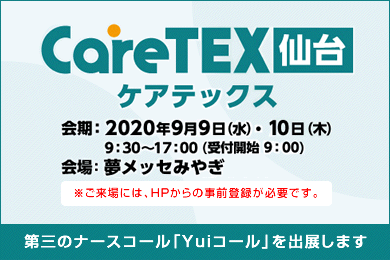 第三のナースコール「Yuiコール」出展情報