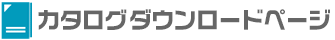 カタログダウンロードのページ