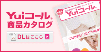 第三のナースコール「Yuiコール」カタログDL