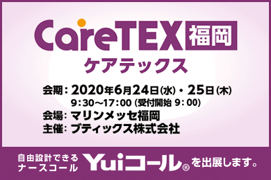 第三のナースコール「Yuiコール」出展情報