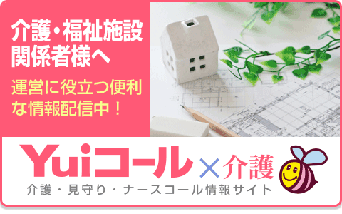 Yuiコール×介護