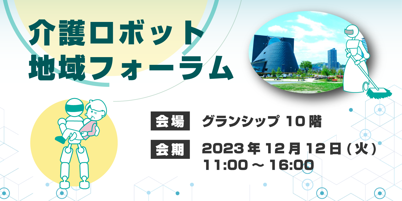 介護ロボット地域フォーラム