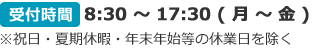 受付時間