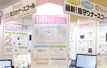 生体・居室見守りシステムの展示イメージ