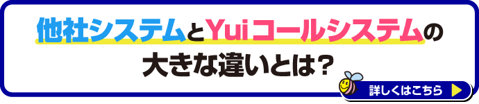 他社システムとYuiコールシステムの大きな違い