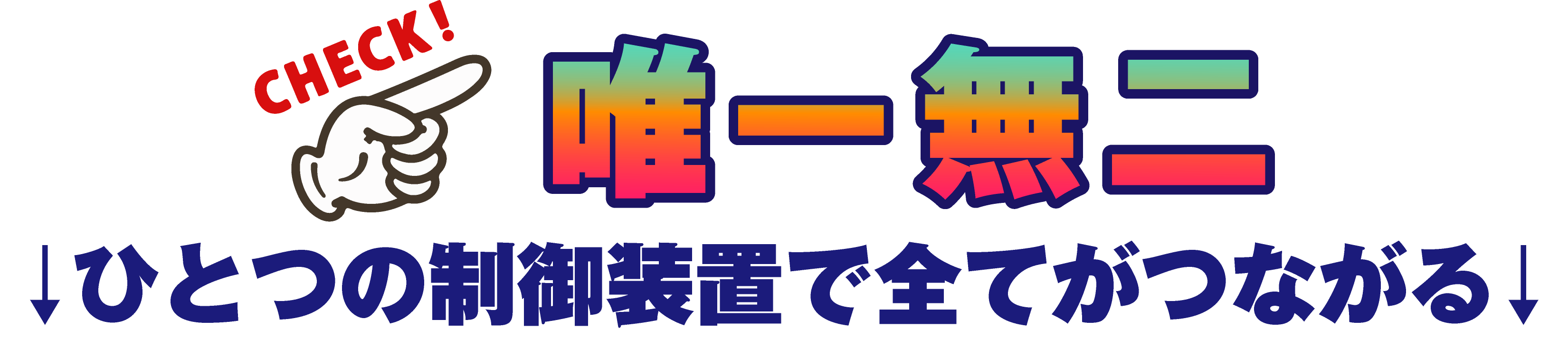 唯一無二。ひとつの制御装置ですべてがつながる