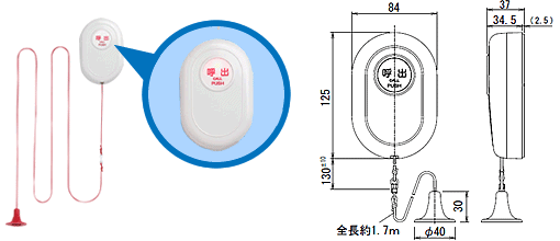 浴室やトイレに設置する無線呼出押しボタン