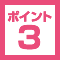 ポイント2