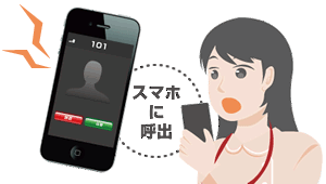Yuiコールなら、スマートフォンと連動できる。