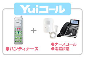Yuiコールは、ハンディナースとナースコールと電話設備で構成