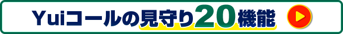 Yuiコールの見守り20機能