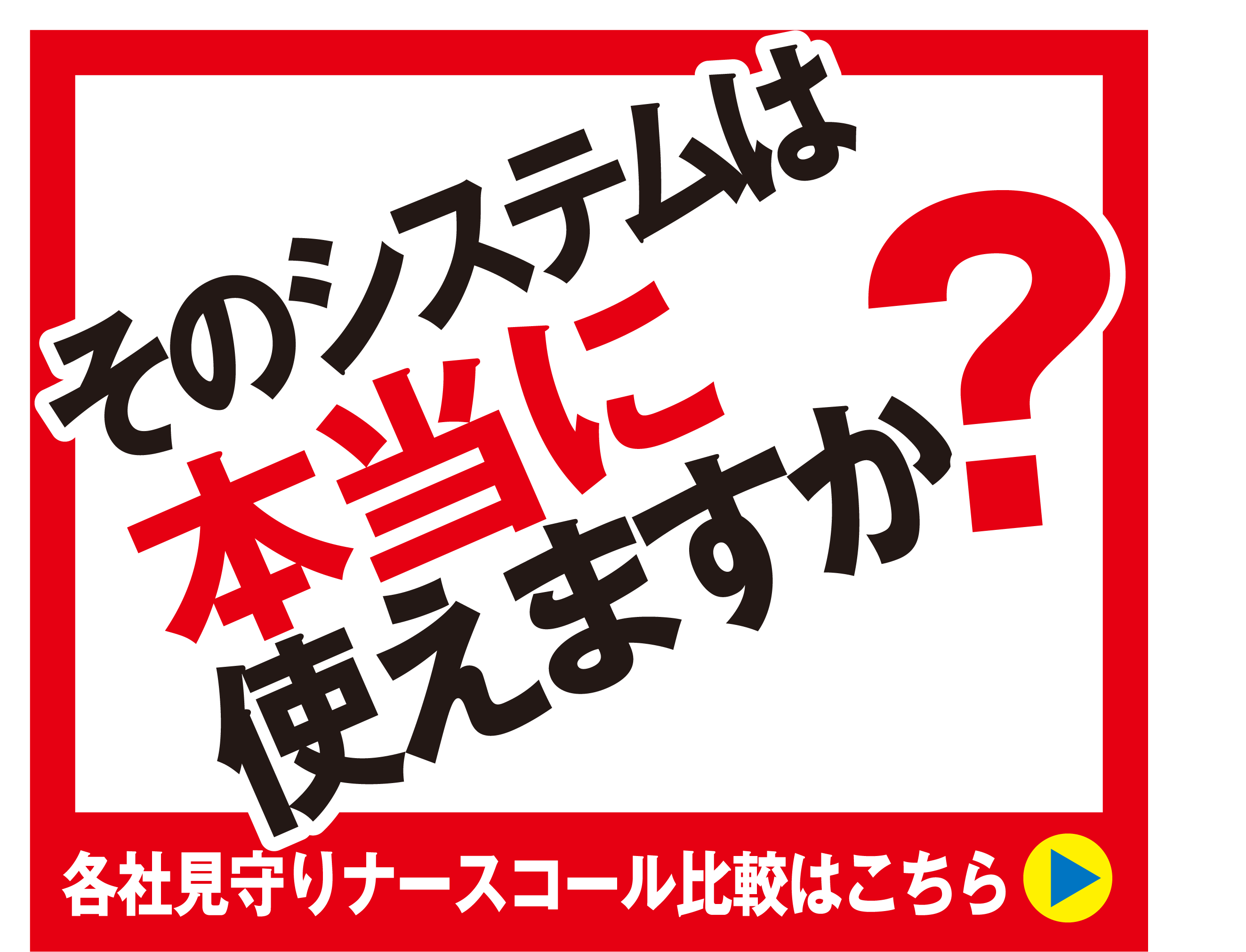 各社の見守りナースコールシステム完全比較