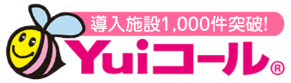 第三のナースコール「Yuiコール」