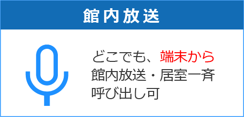 館内放送連動（一斉呼出）