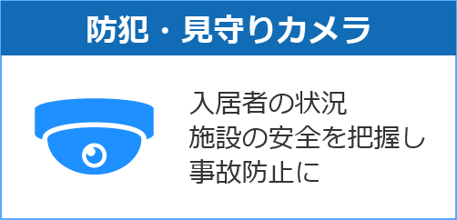 防犯・見守りカメラ連携