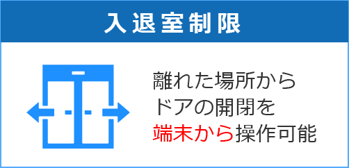 入退室制御（自動ドア・電気錠)