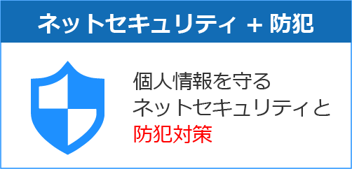 セキュリティ対策