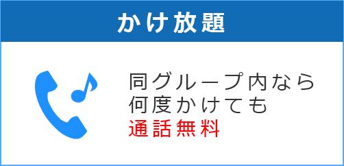 グループ内電話かけ放題