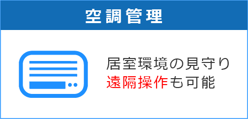 空調管理（エアコン・空気清浄機）