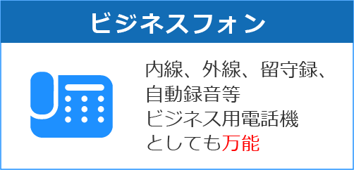 ビジネスフォン