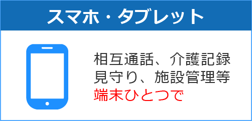 スマートフォン・タブレット接続