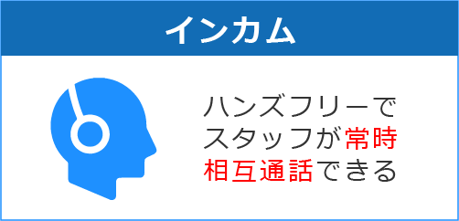 インカム＋システム