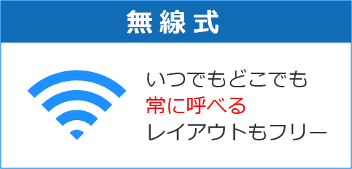 移動が自由！レイアウトフローの無線仕様ナースコール