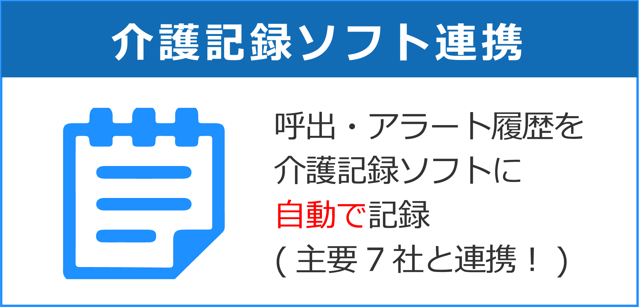 『ナースコール』の呼出を『介護記録管理ソフト』に自動記録