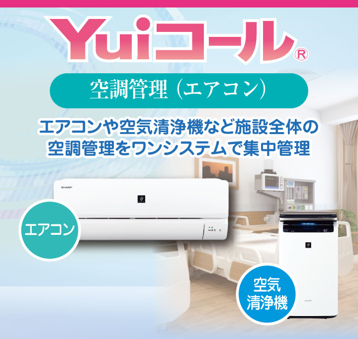 居室の環境管理に最適なナースコール連携～空調管理（エアコン・空気清浄機）