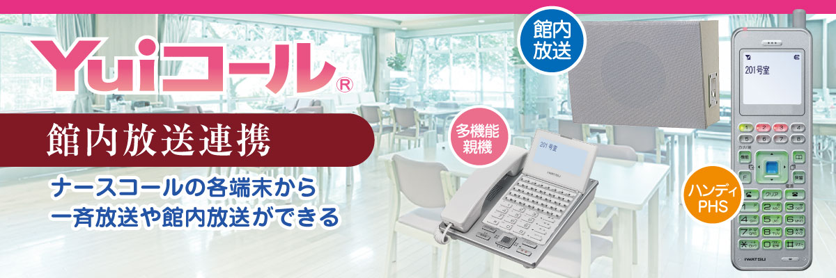 館内放送連動（一斉呼出）ナースコール
