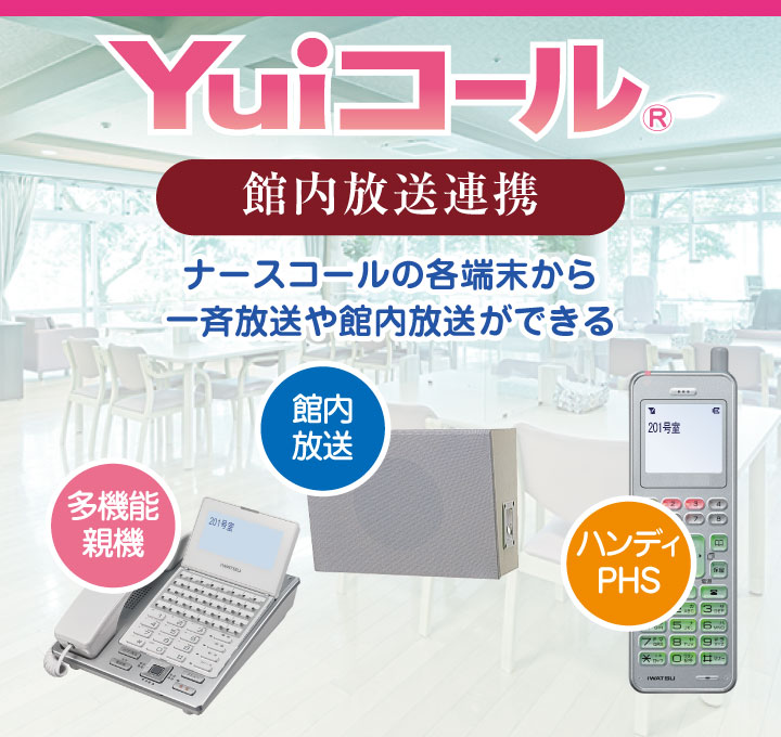 館内放送連動（一斉呼出）ナースコール