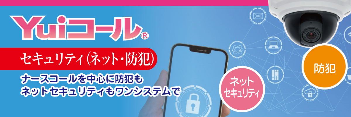 Yuiコールのセキュリティ対策
