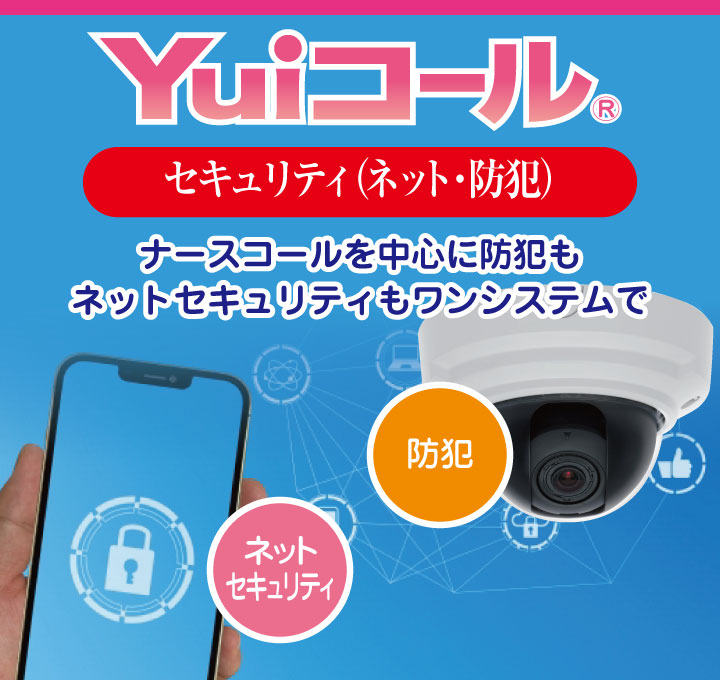 Yuiコールのセキュリティ対策