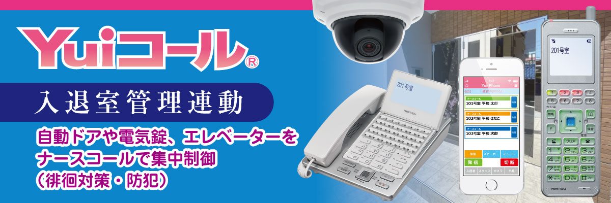 施設の施錠された玄関の出入管理に最適なナースコール機能追加～入退室制御（自動ドア・電気錠）