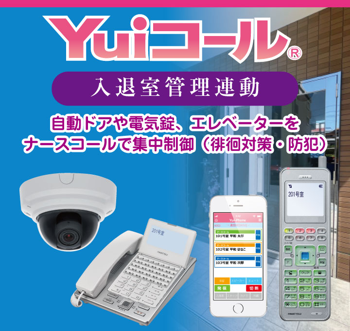 施設の施錠された玄関の出入管理に最適なナースコール機能追加～入退室制御（自動ドア・電気錠）