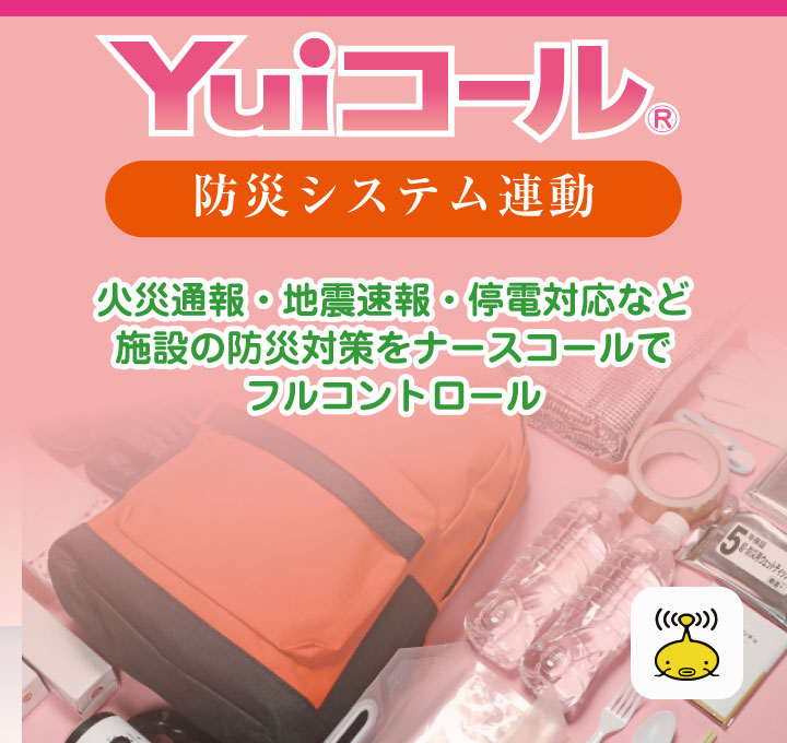 Yuiコールの防災システム連動ナースコール（火災対策・地震対策・停電対策）