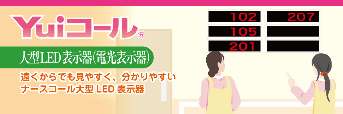 介護施設で活躍するナースコール呼出しの大型LED表示器（電光表示機）