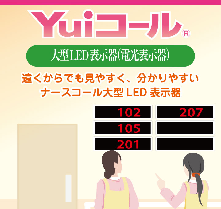 介護施設で活躍するナースコール呼出しの大型LED表示器(電光表示機)