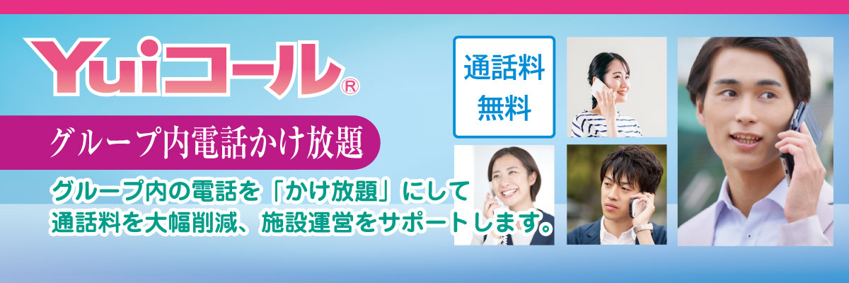 介護施設の経費削減に最適！グループ内電話かけ放題プラン