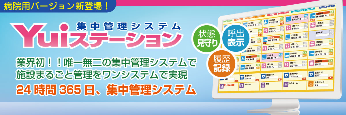 Yuiステーション（集中管理システム）