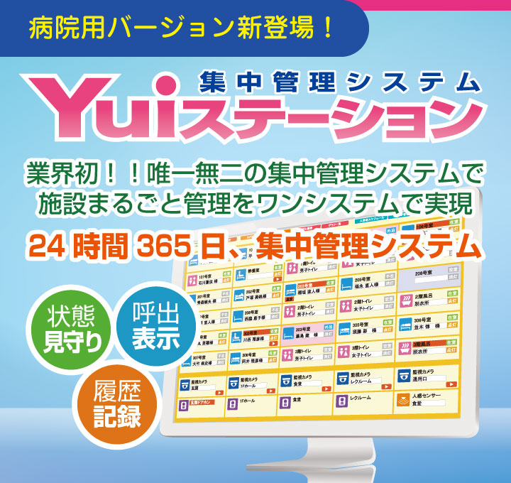 Yuiステーション（集中管理システム）