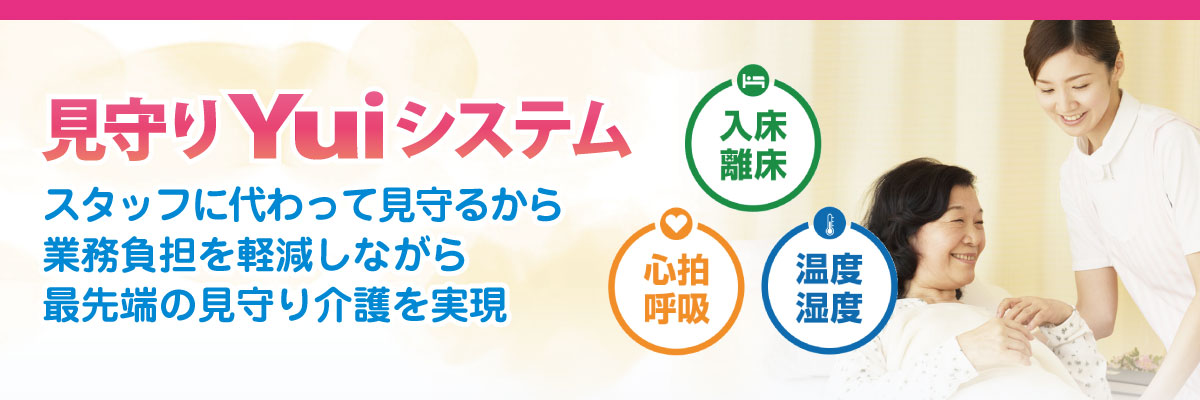入床・離床、心拍・呼吸、温度・湿度等を見守る「見守りシステム」で介護スタッフの負担を軽減