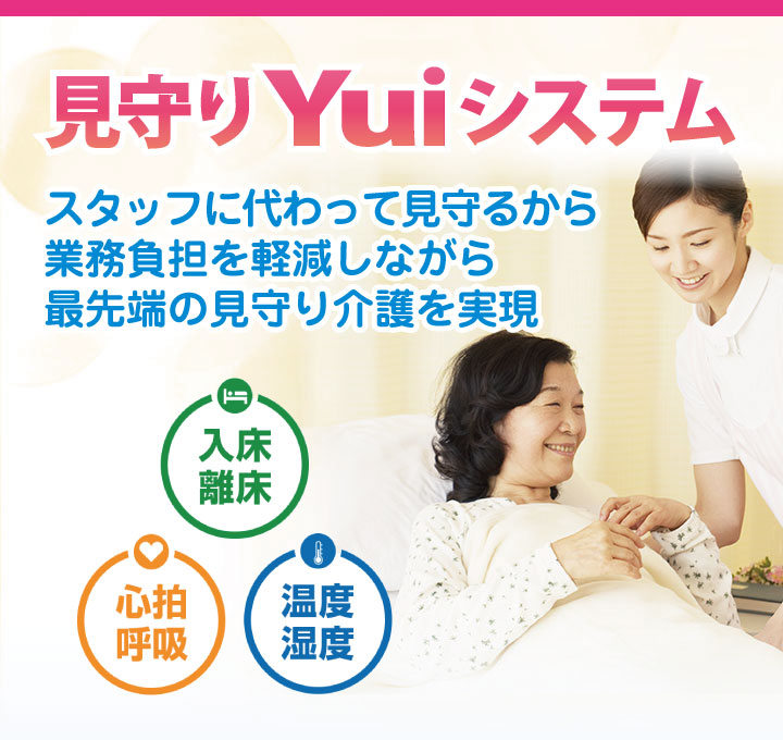 入床・離床、心拍・呼吸、温度・湿度等を見守る「見守りシステム」で介護スタッフの負担を軽減
