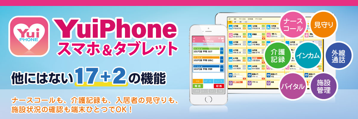 端末ひとつで７つの働き。スマートフォン・タブレット接続ナースコール
