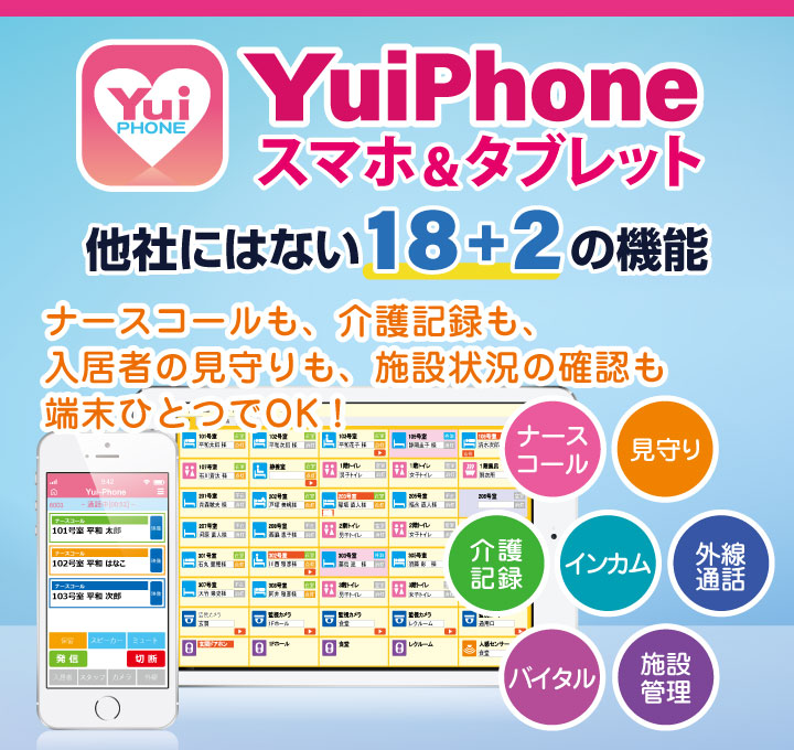 スマホ1台で18+2の機能。スマートフォン・タブレット接続ナースコール