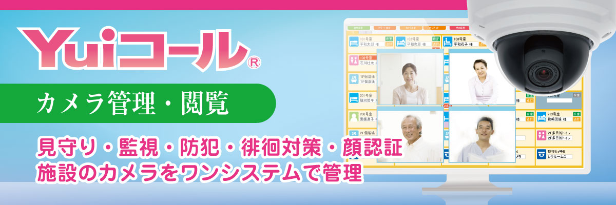Yuiコールの防犯・見守りカメラ機能追加（安全見守り・行動把握・防犯向上）